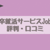 【日本で唯一】就活サービスJob-T(ジョブティ)の評判・口コミや使い方　