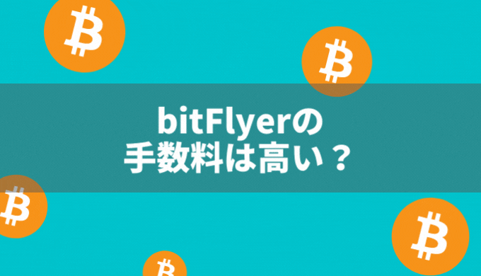 bitFlyerの手数料は高いのか？同じく大手のコインチェックと比較してみた！