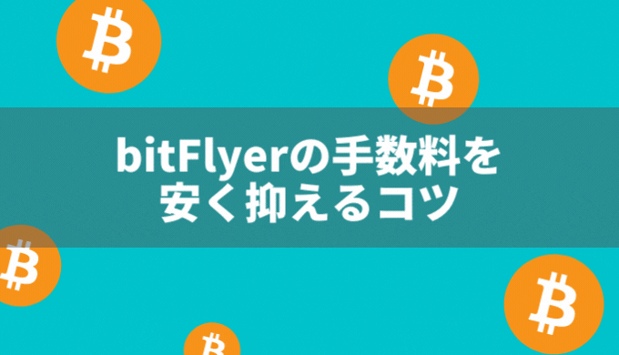bitFlyerの手数料を安く抑えるコツを5つ紹介！